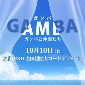 名作『ガンバの冒険』が3Dアニメで復活！ 構想15年の巨大プロジェクト