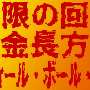 2011年は新しい『ジョジョの奇妙な冒険』シリーズ開始か？ 荒木飛呂彦が意味深な発言