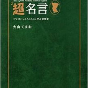 『クレヨンしんちゃん』　父・野原ひろしの名言集が沁みる