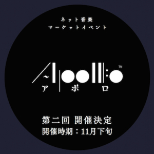 同人音楽のネット即売会「APOLLO」第2回開催が決定　騒動からの再始動