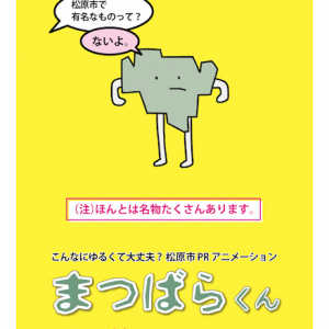 有名なものは「ないよ。」 寿司くん参加の地域PRアニメ『まつばらくん』