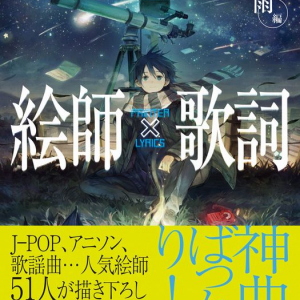 神曲の歌詞をイラスト化　画集『絵師×歌詞 雨編』51名の注目作家