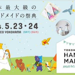 日本最大級の出店型イベント「ヨコハマハンドメイドマルシェ2015」5/23（土）・24（日）開催！