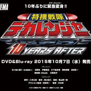 『デカレンジャー』10年ぶりの完全新作！ 当時のキャストが集結