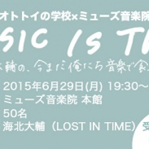 『MUSIC IS THIS～海北大輔の、今まだ俺たち音楽で食っています!～』開講