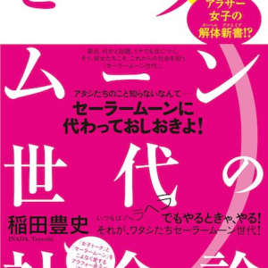 月野うさぎに憧れたアラサー女子の恋愛観 『セーラームーン世代の社会論』