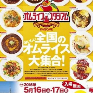 オムライスＮＯ．１決定戦！「カゴメ　オムライススタジアム」本日開催！