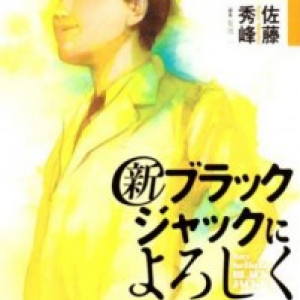 『新ブラックジャックによろしく』継続の危機!? 取材に対し小学館「まだまだ続きます」