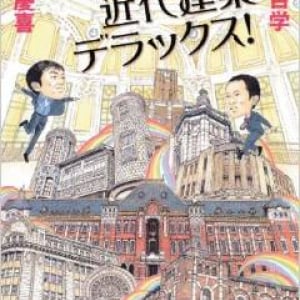 ウンチクも面白い　人気作家の「近代建築巡り」