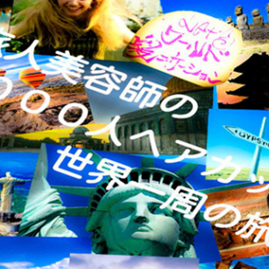 これに気づいてない日本人は永遠に英語を話せるようにはならない。（☆旅人美容師の1000人ヘアカット世界一周の旅★）