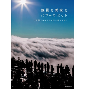 珠玉の国内旅行ガイド本登場！こんなに美しい場所とパワーあふれる場所が日本あったのか!!