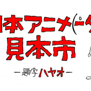 まだ間に合う！ 日本アニメ（ーター）見本市第1期が5月で公開終了