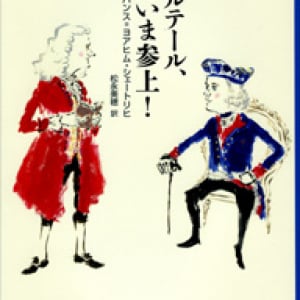 じわじわおかしい国王と思想家の交流『ヴォルテール、ただいま参上！』