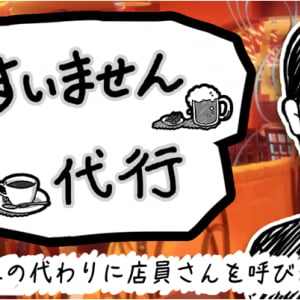 声が通らなくても諦めないで！ 代わりに店員を呼ぶアプリ「すいません代行」