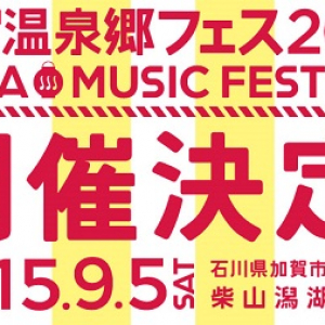 音楽と温泉の癒し！ 「加賀温泉郷フェス2015」にtofubeats、OL Killerら