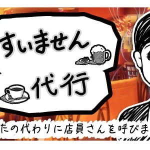 すいませ～ん！あなたの代わりに何度でも店員を呼んでくれるアプリ「すいません代行」誕生