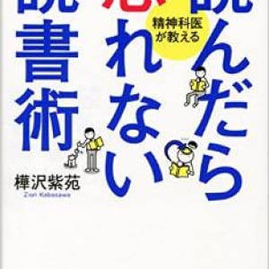 「読んだつもり」で終わらせないための読書術とは？