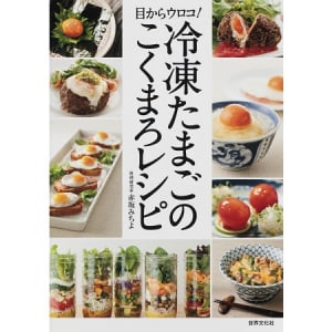 冷凍庫に入れるだけでモッチリ×濃厚!?今話題の調理法「冷凍たまご」って!?