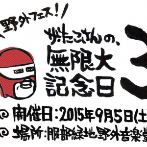 ザ・たこさん主催〈無限大記念日〉OPセレモニーに憂歌団・木村充揮