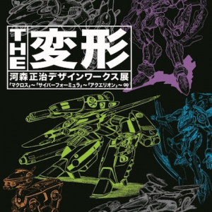 変形メカの第一人者を徹底解剖 「河森正治デザインワークス展」開催