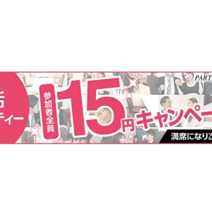 破格の参加費15円、「PARTY☆PARTY」が15周年記念婚活パーティを限定開催