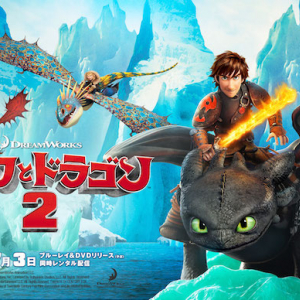 国内未興行のアニメ映画『ヒックとドラゴン2』野外スクリーンで上映！