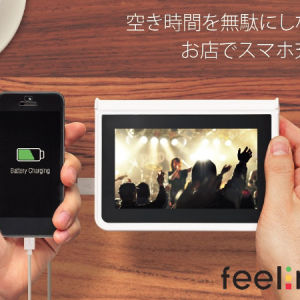 【Interview】スマホ充電しながら動画をチェック！新時代のメディアサービス「feeling」がアツい