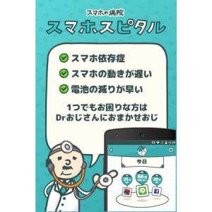 スマホ中毒を改善！端末の利用状況を管理するドクターアプリがたのもしい