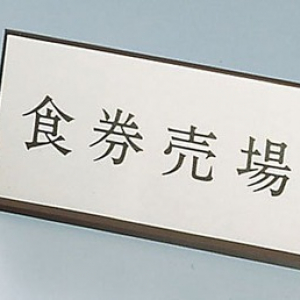 日本に食券が誕生したきっかけとは？