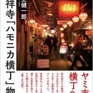 「横丁」が人々を惹きつける理由とは？