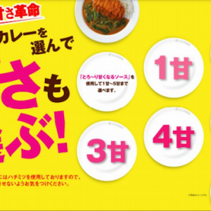 ココイチの甘さ革命！ カレーの甘さが5段階選べるシステム導入