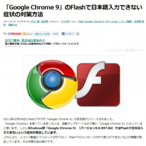 【Chromeアップデート問題】ニコニコ動画、アメーバピグ、スティッカムなどを 使っていて突然日本語が打てなくなった人へ