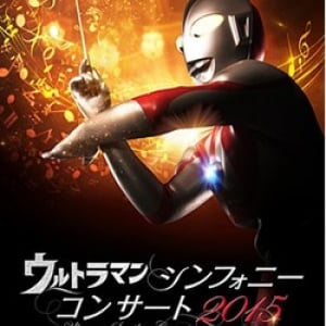 オーケストラによるウルトラBGMの祭典！「ウルトラマンシンフォニーコンサート2015」が今年もやってきた！