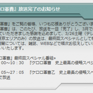 TVアニメ『ケロロ軍曹』が放送完了決定「放送を一旦完了し3月で最終回を迎えます」