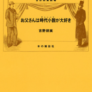 長らく絶版でした吉野朔実さんの『お父さんは時代小説が大好き』と『お母さんは「赤毛のアン」が大好き』が電子書籍で発売！