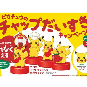 限定ピカチュウグッズがもらえる、「ピカチュウのケチャップだいすきキャンペーン」実施