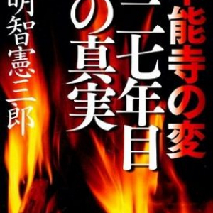 林先生が解説！「本能寺の変」は秀吉が書き換えたもの！？