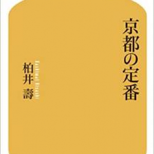 ただの「物見遊山」に終わらないための京都巡り　その深い味わい方とは