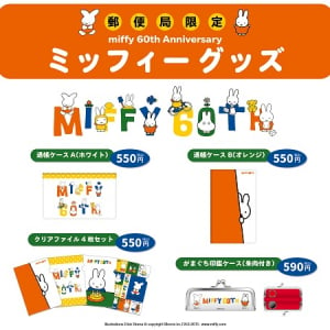 かわいいミッフィーが全国の郵便局に登場、数量限定で「ミッフィー グッズ」発売