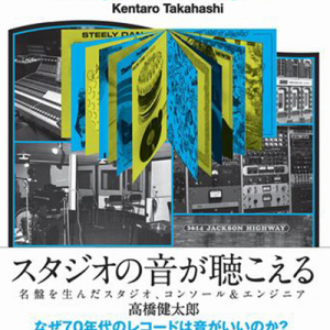 スタジオと音楽の麗しき共犯を追えーー高橋健太郎著『スタジオの音が聴こえる』を紹介しよう
