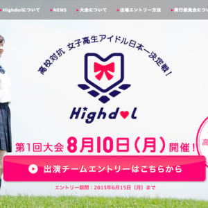 高校対抗のJKアイドル日本一決定戦「Highdol」がチーム募集中！