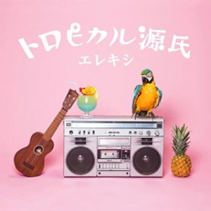 『エレマガ。』でお馴染みのDJやついいちろうとレキシの新ユニット・エレキシ　新曲「トロピカル源氏」をリリース