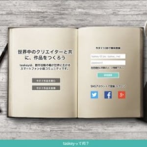 第2、第3のハリーポッターが生まれる場所に！スマホ1台で誰でも小説家になれるSNS「taskey」