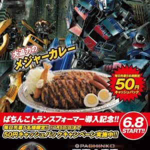 ぱちんこトランスフォーマー導入記念！ ゴーゴーカレーで50円キャッシュバック