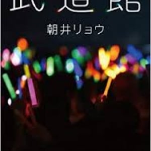 アイドルの気持ちを丁寧に描く 朝井リョウ『武道館』