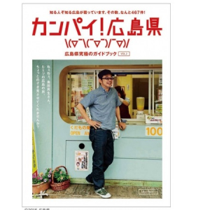 昨年大人気のガイドブックで第二弾”カンパイ！広島県”が配布!!表紙は奥田民生で今年も品切れ間違いなし!!