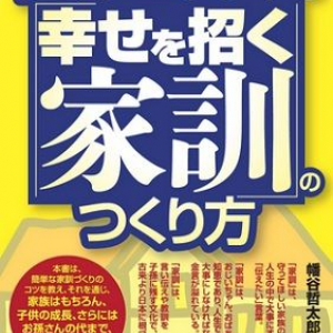 口コミで７０００人以上が共感！家訓ニストが教える「家訓」の作り方！